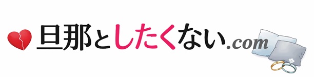 旦那としたくない.com